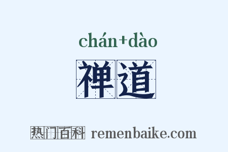 禅道是什么意思的图片